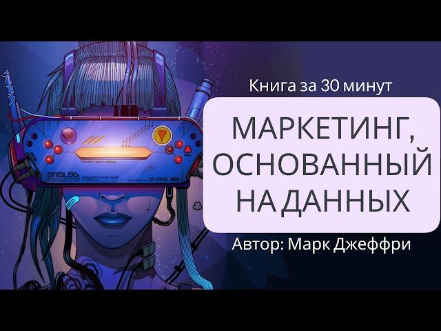 Маркетинг, основанный на данных. 15 показателей, которые должен знать каждый | Марк Джеффри