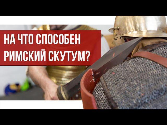 Проверяем мифы о РИМСКОМ СКУТУМЕ ️