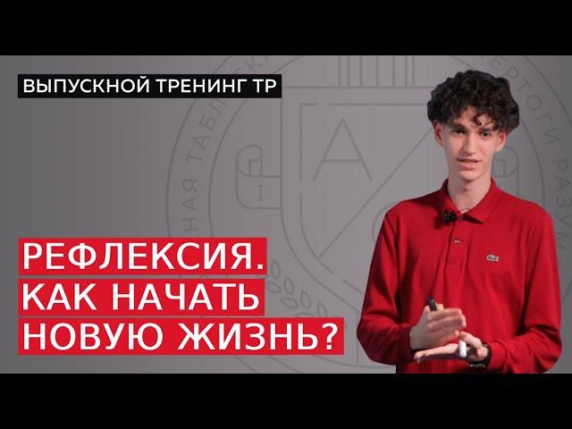 Рефлексия. Как начать новую жизнь?