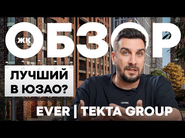 Обзор ЖК Ever от Tekta Group | ЖК Эвер – лучший проект для инвестиций на юго-западе Москвы?