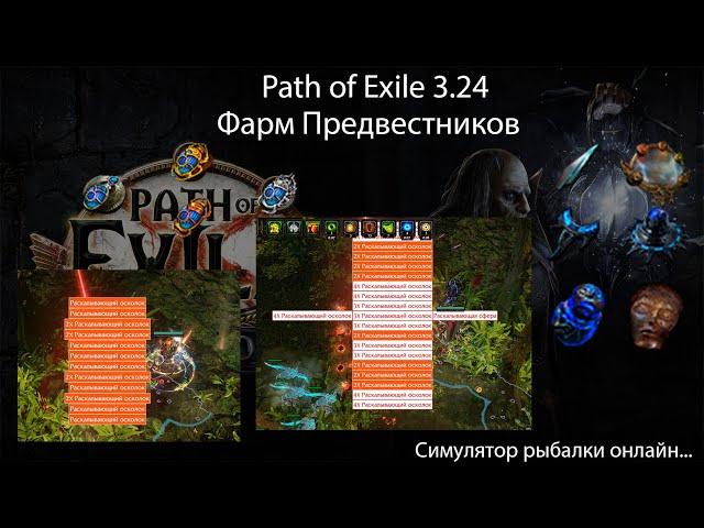 Path of Exile 3.24 | Немного о фарме Предвестников или как радоваться разбитому зеркалу...