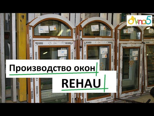 Производство окон Рехау видео ОКна 5  Производство окон rehau обзор ОКна5 Производство окон ПВХ