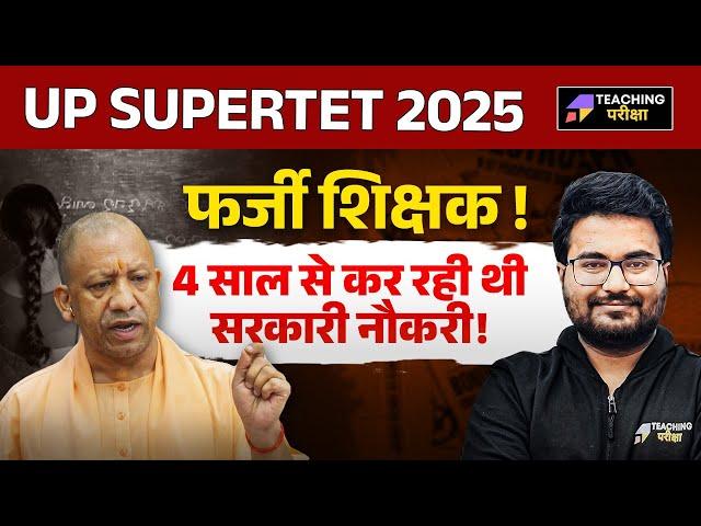 UP SUPERTET Latest News | 69 हजार शिक्षक भर्ती में सेलेक्ट हुई. निकली फर्जी 4 साल से कर रही थी नौकरी