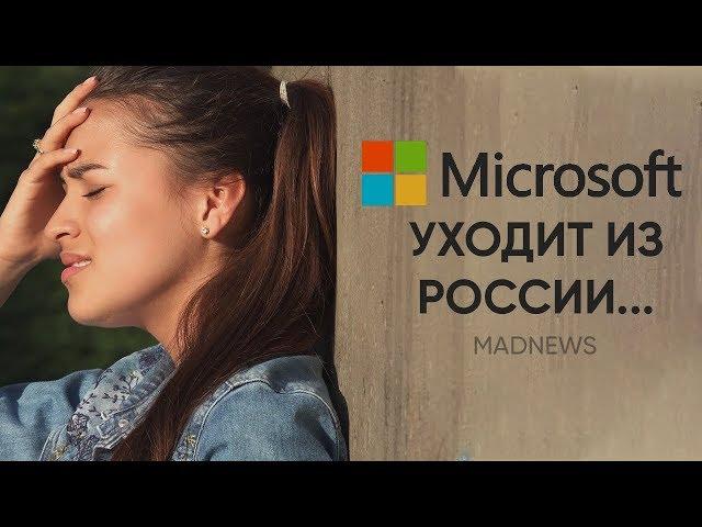 MICROSOFT ПРОЩАЕТСЯ С РОССИЕЙ, СЛИТ БЮДЖЕТНЫЙ PIXEL 3, ВЗЛОМАН TOUCH ID