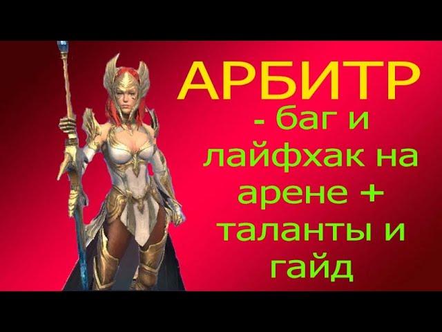 АРБИТР БАГ и ЛАЙФХАК на арене + правильные ТАЛАНТЫ и гайд ! RAID : Shadow Legends . Arbiter .