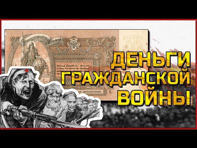 Деньги Гражданской Войны. Банкноты Деникина, Краснова Врангеля и Юденича. Боны Генералов белой армии