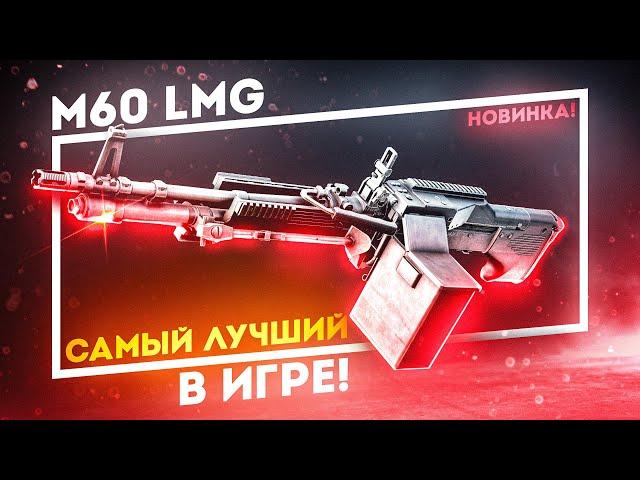 НОВИНКА! M60 - ЛУЧШИЙ ПУЛЕМЕТ В ИГРЕ! Обзор (ПВЕ)