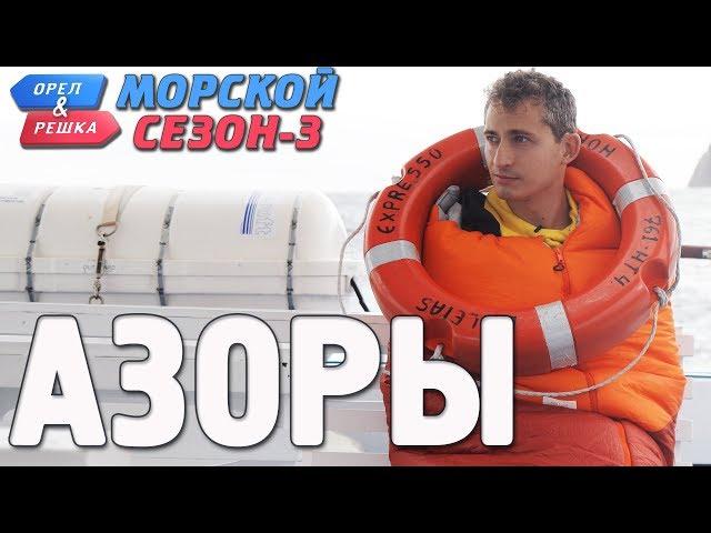 Азорские острова. Орёл и Решка. Морской сезон-3 (rus, eng subs)