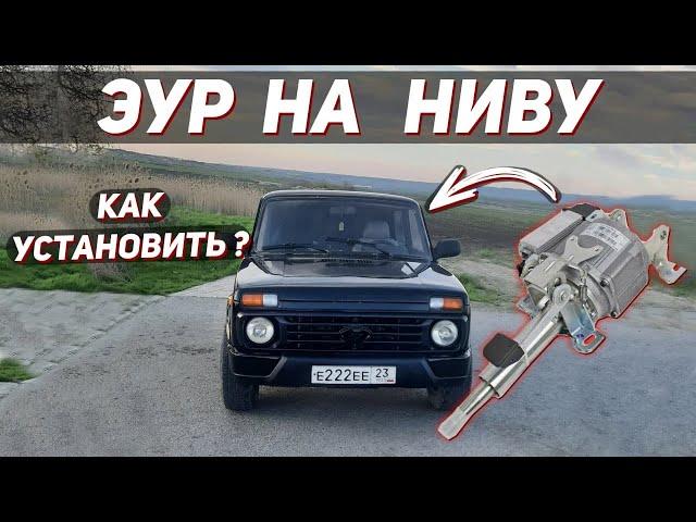 Установка ЭЛЕКТРОУСИЛИТЕЛЯ руля на НИВУ 2121 и КЛАССИКУ 2101-2107 от ПРИОРЫ (ЭУР приора)