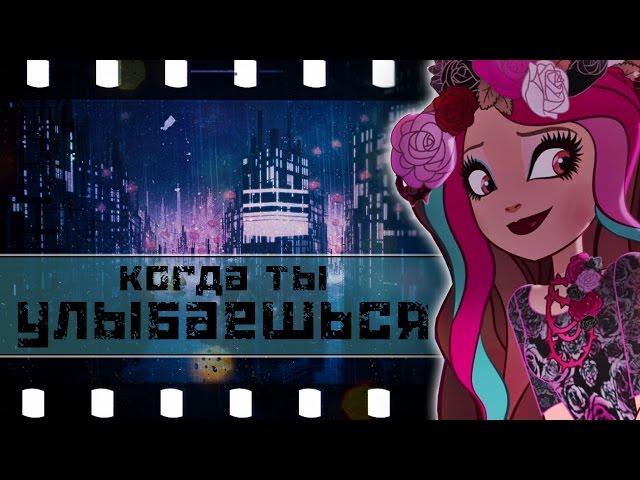 [Ever After High] Клип - Когда ты улыбаешься.