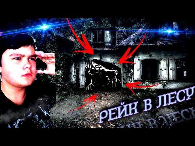 Заснял Рейка В Лесу !!!!! Если бы я это не снял никто бы не поверил !!!
