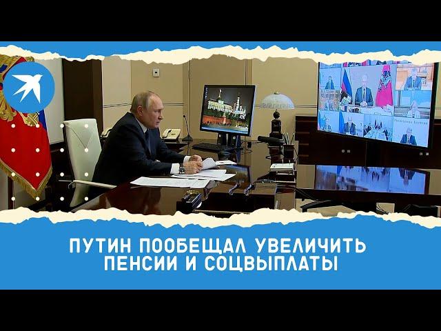 Путин пообещал увеличить пенсии и соцвыплаты