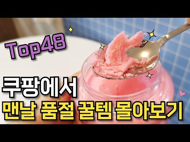 쿠팡에서 맨날 품절인 꿀템 몰아보기 48가지｜꼭 필요했던 쿠팡 추천템｜재입고민 기다리는 갓성비템｜주변사람 알려주면 품절되는 쟁여템｜삶의 질 상승템｜품질 보증템