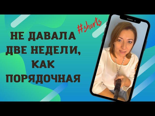 Не давала две недели, как порядочная #Shorts / Анна Лукьянова