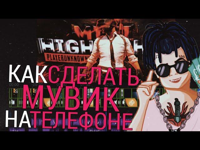 КАК СДЕЛАТЬ МУВИК НА ТЕЛЕФОНЕ? КАК СДЕЛАТЬ ЭДИТ НА АНДРОИД? Pubg mobile, Standoff 2