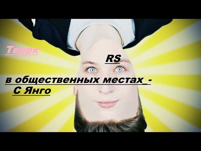 RS) Тверк Челлендж в общественных местах_- с Янго