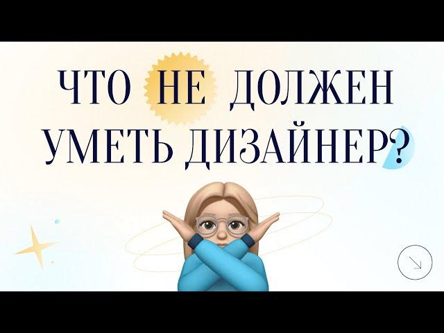 ЧТО НЕ ДОЛЖЕН УМЕТЬ ВЕБ-ДИЗАЙНЕР