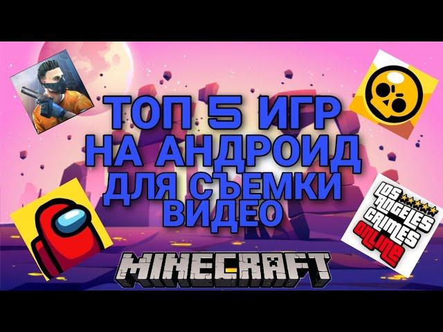 ТОП 5 ИГР НА АНДРОИД ДЛЯ СЪЕМКИ ВИДЕО НА ЮТУБ В 2021 ГОДУ | TOP 5 ANDROID GAME