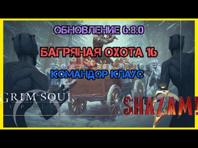 БАГРЯНАЯ ОХОТА 16! ОБНОВЛЕНИЕ 6.8.0 ЧУМНОЙ САНТА! CHRISTMAS UPDATE Grim Soul: Dark Survival RPG