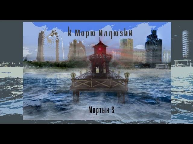 Финал книги  "К морю иллюзий"