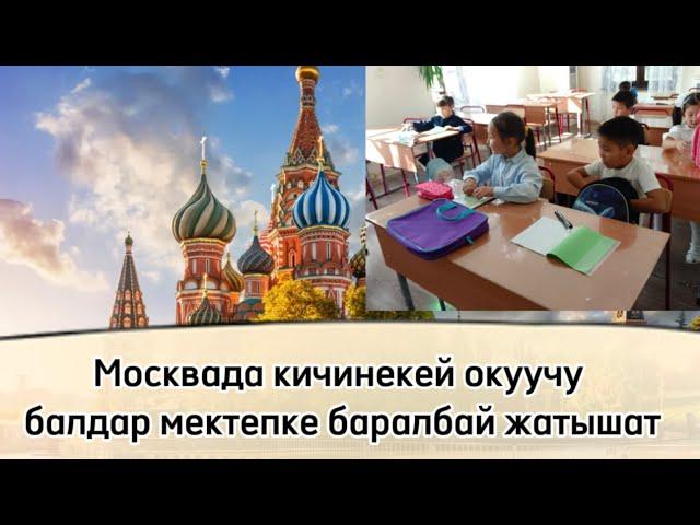 Москвада КЫРГЫЗ мекендештердин балдарыМЕКТЕПКЕ баралбай ЖАРДАМ сурап жатышат!!!