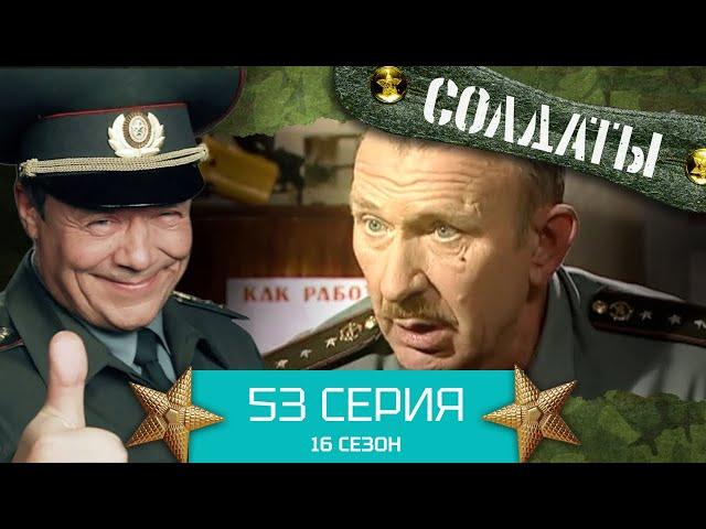 Сериал СОЛДАТЫ. 16 Сезон. Серия 53