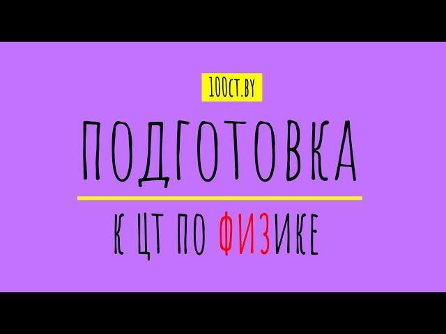 Подготовка к ЦТ по физике: учебный центр 100ЦТ