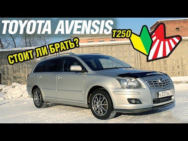 Toyota AVENSIS - удачная покупка или нет?