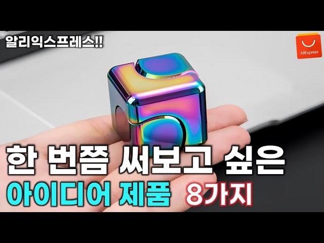 알리익스프레스 한 번쯤 써보고 싶은 신박한 아이디어 제품 8가지 / AliExpress Best 8 Products