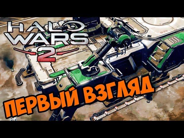 Обучаем спартанцев - Halo Wars 2 прохождение на русском #1