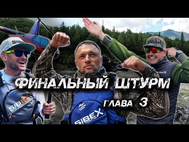 УРИК | ФИНАЛЬНЫЙ ШТУРМ | ГЛАВА 3