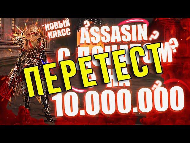 ПЕРЕТЕСТ ASSASSIN за 10 миллионов рублей. ЭТО ИМБА! Lineage 2 Essence | Top EXP