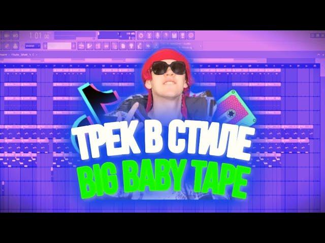 Трек в стиле Big baby tape