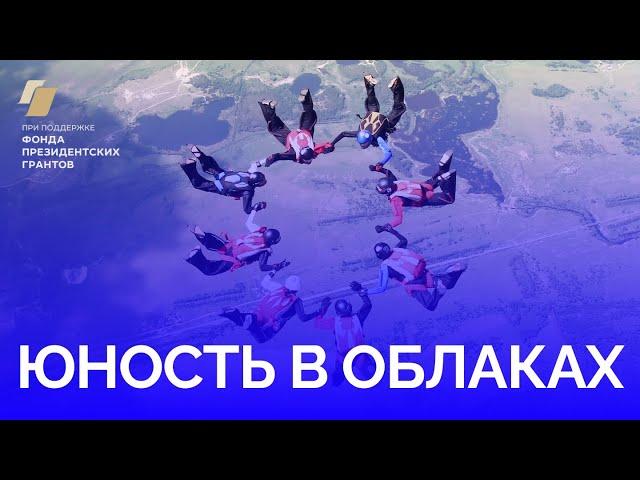 Проект Юность в Облаках — юниорский рекорд УрФО