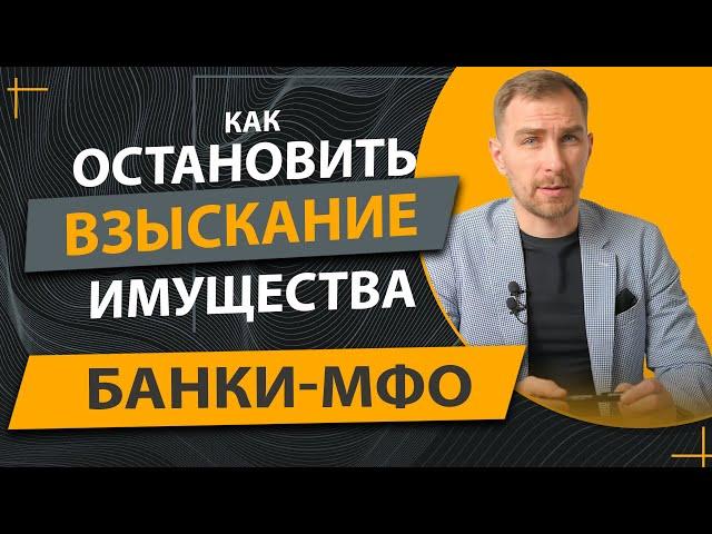 ️Можно ли Остановить Опись Вашего Имущества за Ваши Долги ️Рекомендации Адвоката