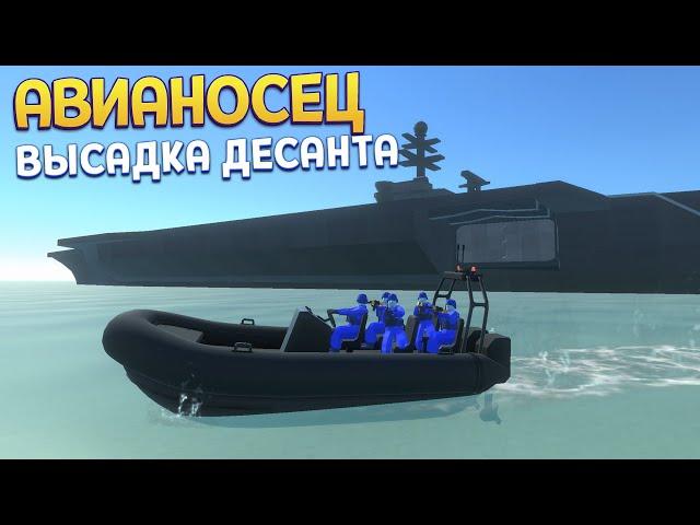 ВЫСАДКА ДЕСАНТА С АВИАНОСЦА ( Ravenfield )