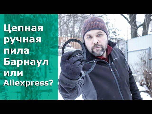 Выбираем складную цепную ручную пилу для похода: Барнаул или Aliexpress?