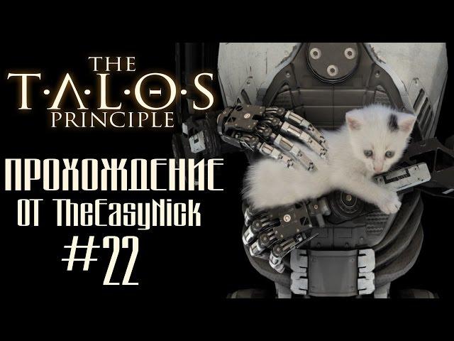 The Talos Principle / Принцип Талоса. Прохождение. #22.