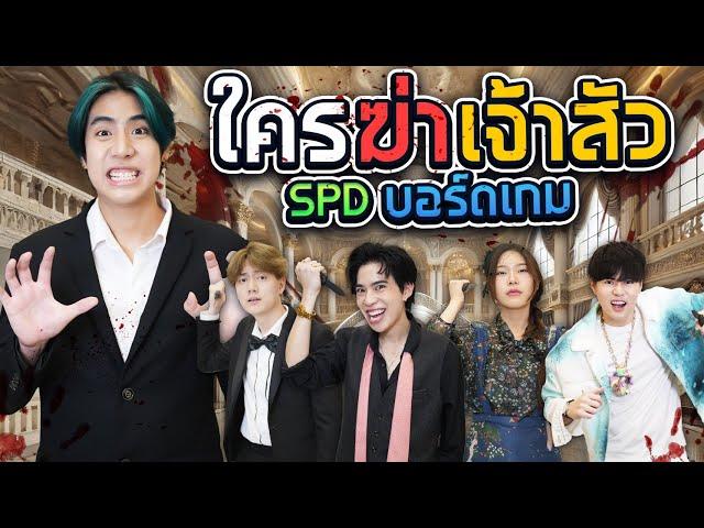 ตามหา “คนร้าย” ในคฤหาสน์ 10,000 ล้าน!! (SPD บอร์ดเกม)