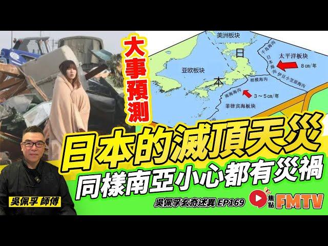 2004年與2025年八字竟有相同之處？ 日本滅頂天災恐出現，同樣南亞小心都有災禍！《#吳佩孚玄奇述異︱第169集》CC字幕︱大事預測︱預知夢︱八字︱八字教學︱FMTV