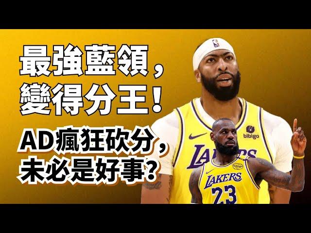 場均32分聯盟第一！得分王模式的Anthony Davis，真的能讓湖人更好嗎？#anthonydavis #lebronjames #湖人