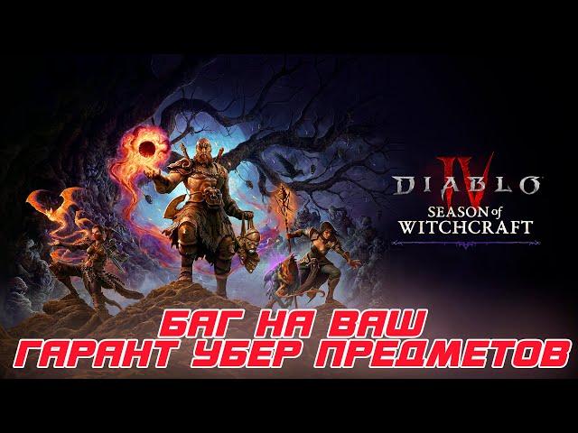 Diablo 4 - Баг на бесконечные искры для создания УБЕР предметов