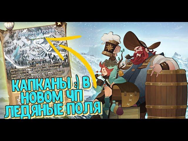 AFK ARENA - ЧУДЕСНОЕ ПУТЕШЕСТВИЕ "ЛЕДЯНЫЕ ПОЛЯ" | ЛЕГКОЕ, НО ПРИКОЛЬНОЕ !