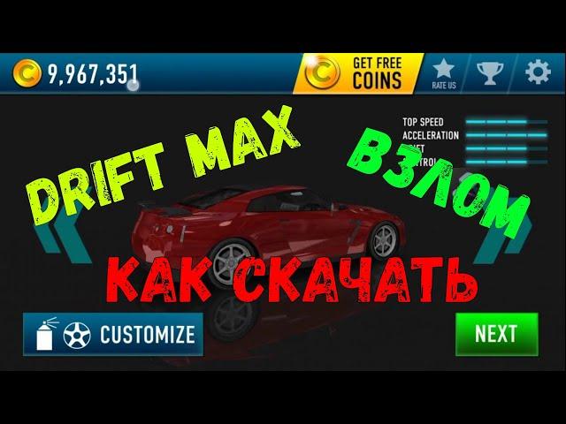 Как скачать взлом Drift Max (дрифт макс) без вирусов!