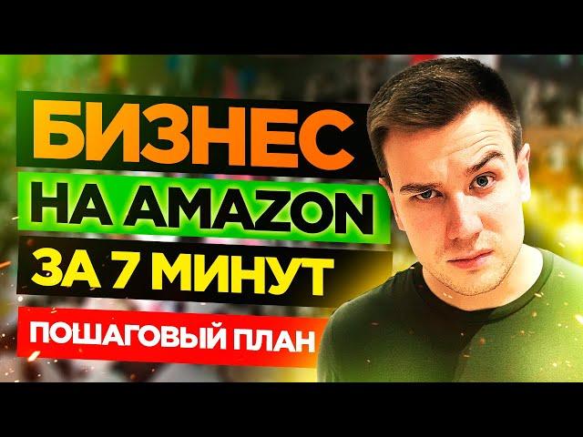 Бизнес на Амазон за 7 минут!  Как Продавать на Амазоне в 2021?    Пошаговый план.