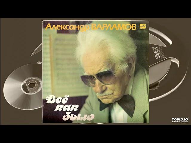 Александр Варламов – Все как было (1990)