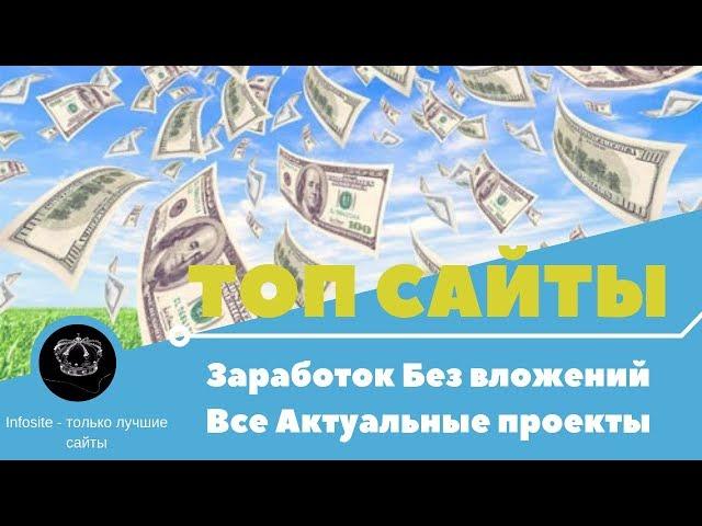 Платящие и актуальные проекты для Заработка в Интернете Без вложений 2018 - 2019 Декабрь