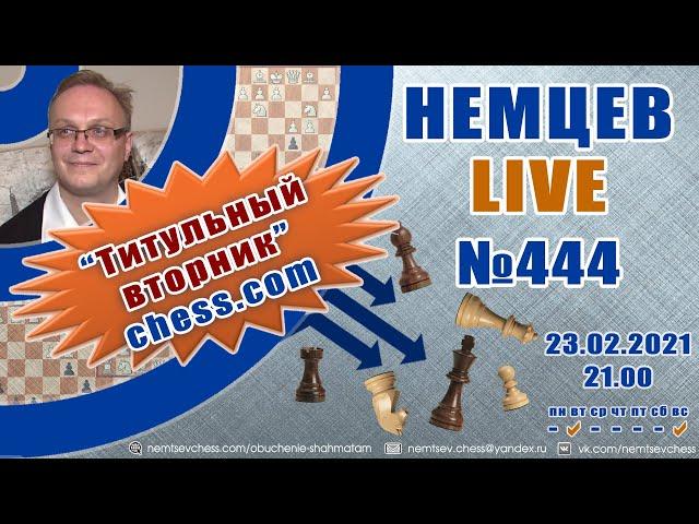 Немцев Live № 444. Турнир "Титульный вторник" на chess.com. 23.02.2021, 21.00. Игорь Немцев. Шахматы