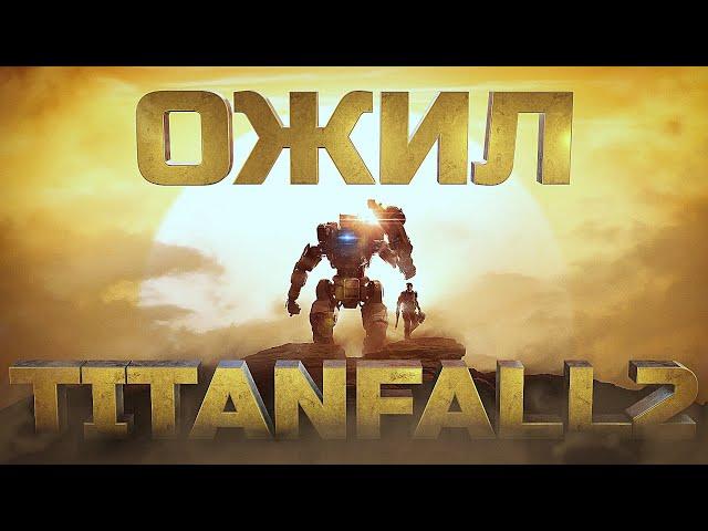 TITANFALL 2 НЕОЖИДАННО ОЖИЛ