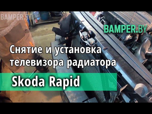 Как снять и установить телевизор радиатора на Skoda Rapid